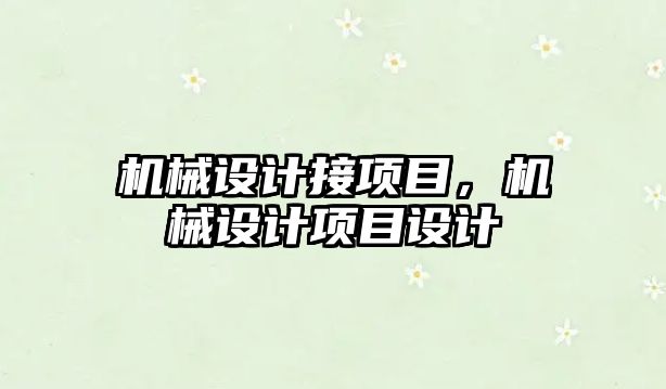 機械設計接項目，機械設計項目設計