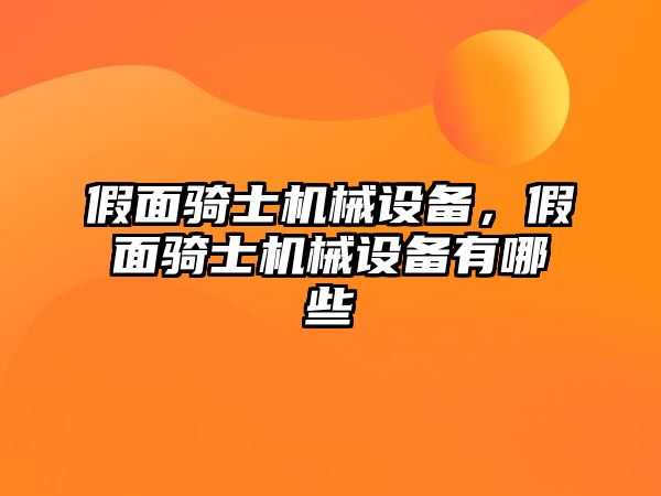 假面騎士機械設備，假面騎士機械設備有哪些