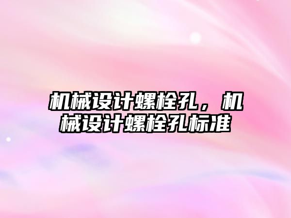 機械設計螺栓孔，機械設計螺栓孔標準