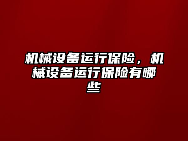 機械設備運行保險，機械設備運行保險有哪些