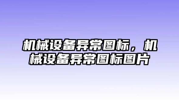 機械設備異常圖標，機械設備異常圖標圖片