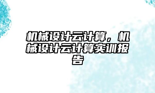 機械設計云計算，機械設計云計算實訓報告