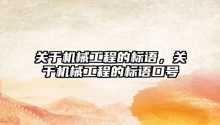 關于機械工程的標語，關于機械工程的標語口號