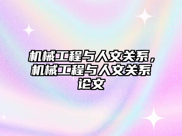 機械工程與人文關系，機械工程與人文關系論文