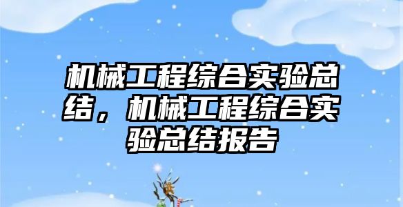 機械工程綜合實驗總結，機械工程綜合實驗總結報告