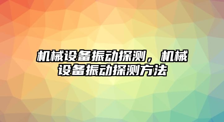 機械設備振動探測，機械設備振動探測方法