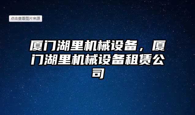 廈門湖里機械設備，廈門湖里機械設備租賃公司