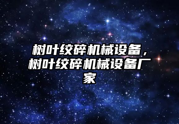 樹葉絞碎機械設備，樹葉絞碎機械設備廠家