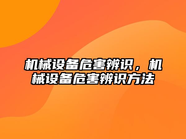 機械設備危害辨識，機械設備危害辨識方法