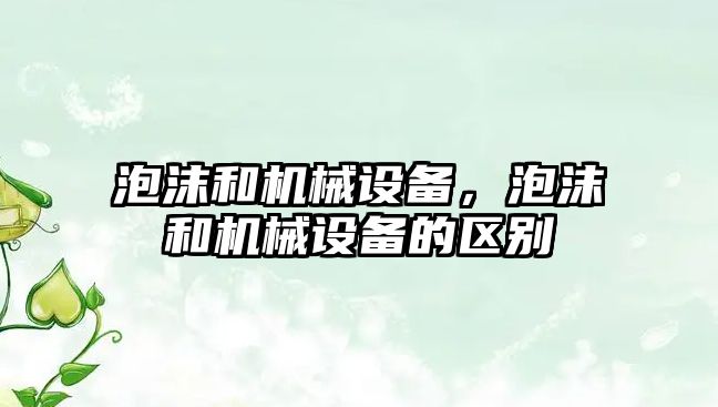 泡沫和機械設備，泡沫和機械設備的區別