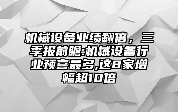 機械設備業績翻倍，三季報前瞻:機械設備行業預喜最多,這8家增幅超10倍