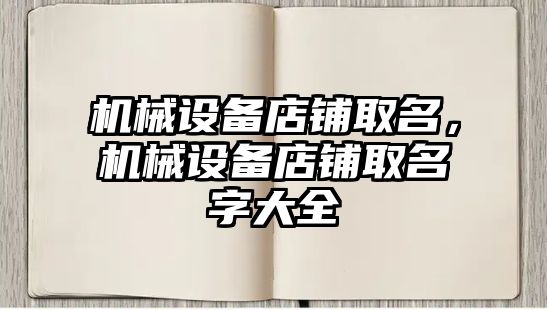 機械設備店鋪取名，機械設備店鋪取名字大全