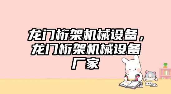 龍門桁架機械設備，龍門桁架機械設備廠家