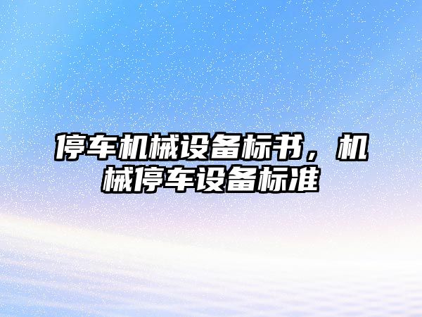 停車機械設備標書，機械停車設備標準