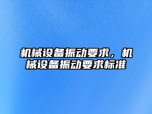 機械設備振動要求，機械設備振動要求標準