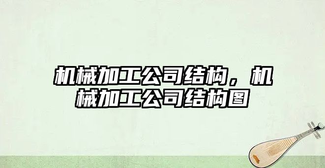 機械加工公司結構，機械加工公司結構圖