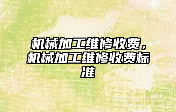 機械加工維修收費，機械加工維修收費標準