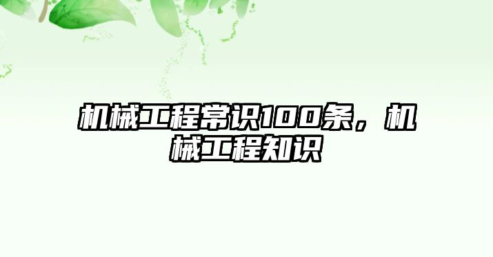 機械工程常識100條，機械工程知識