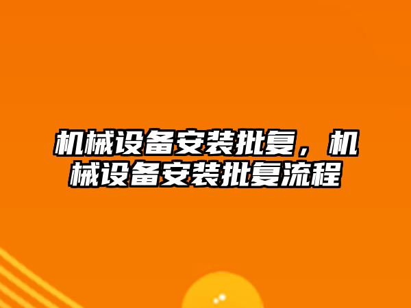 機械設備安裝批復，機械設備安裝批復流程