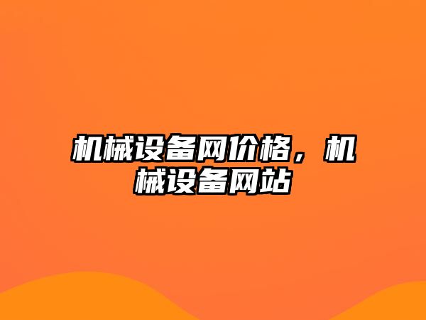 機械設備網價格，機械設備網站