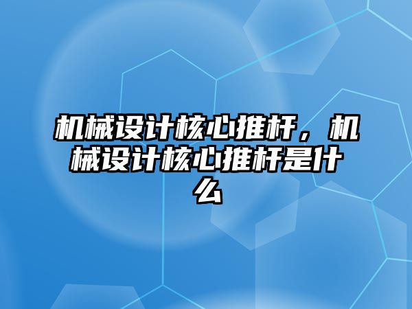 機械設計核心推桿，機械設計核心推桿是什么