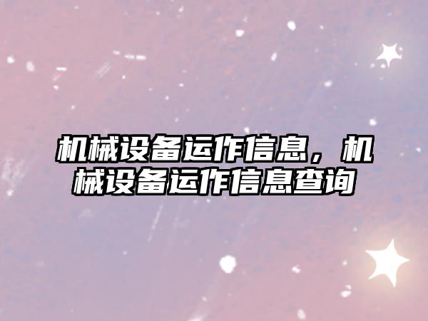 機械設備運作信息，機械設備運作信息查詢