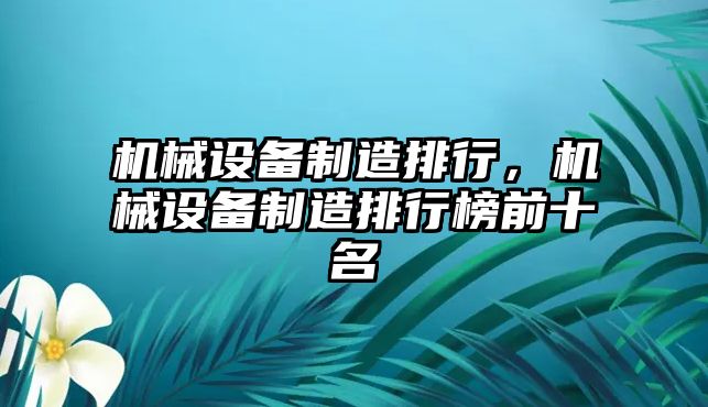 機(jī)械設(shè)備制造排行，機(jī)械設(shè)備制造排行榜前十名