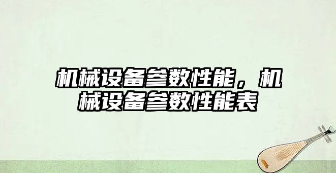 機械設備參數性能，機械設備參數性能表