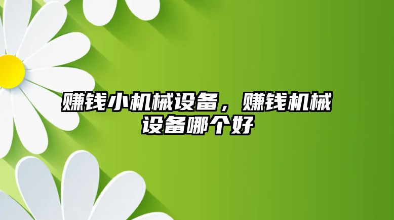 賺錢小機械設備，賺錢機械設備哪個好