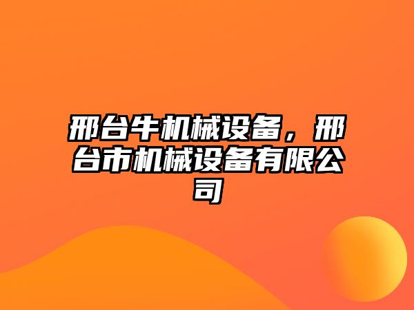 邢臺牛機械設備，邢臺市機械設備有限公司