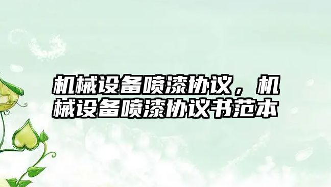 機械設備噴漆協議，機械設備噴漆協議書范本