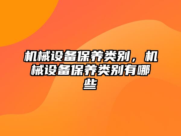 機械設備保養類別，機械設備保養類別有哪些