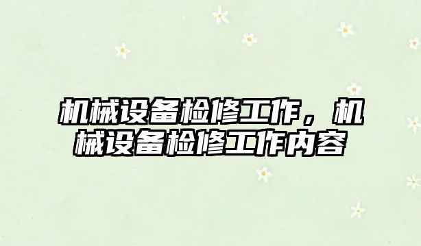 機械設(shè)備檢修工作，機械設(shè)備檢修工作內(nèi)容