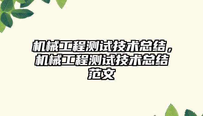 機械工程測試技術總結，機械工程測試技術總結范文