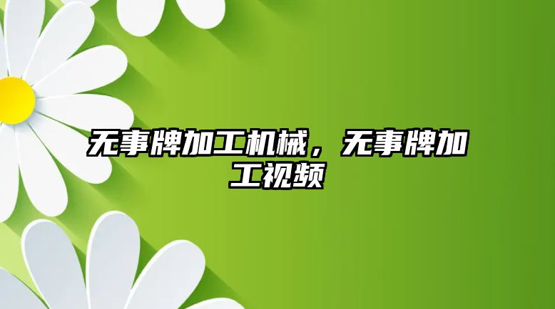 無事牌加工機械，無事牌加工視頻