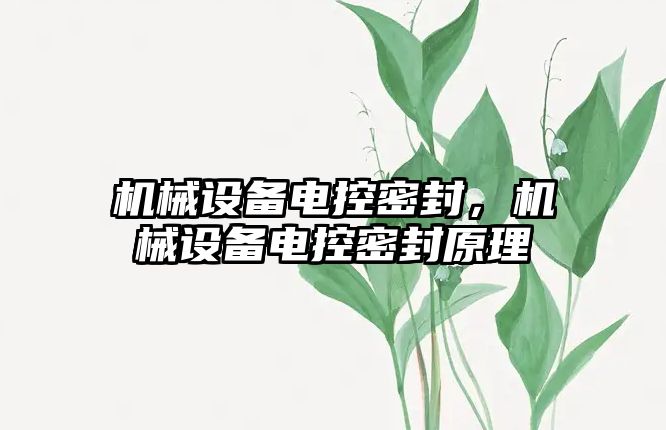 機械設(shè)備電控密封，機械設(shè)備電控密封原理