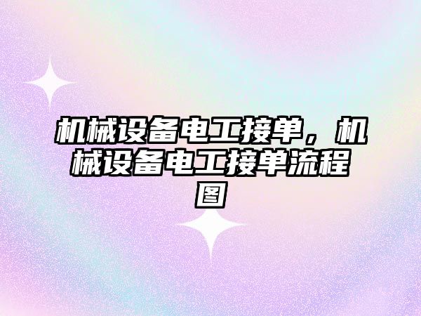 機械設備電工接單，機械設備電工接單流程圖