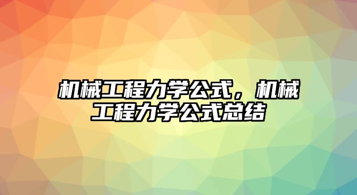 機械工程力學公式，機械工程力學公式總結