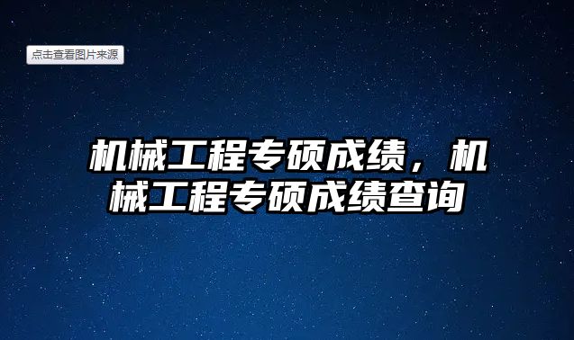 機械工程專碩成績，機械工程專碩成績查詢