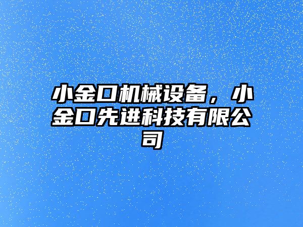 小金口機械設備，小金口先進科技有限公司