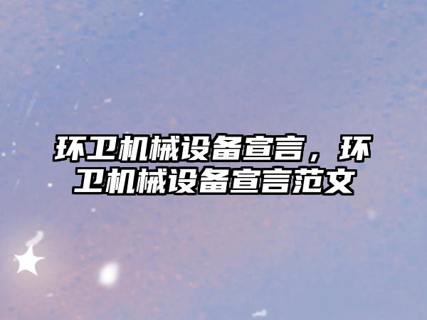 環衛機械設備宣言，環衛機械設備宣言范文