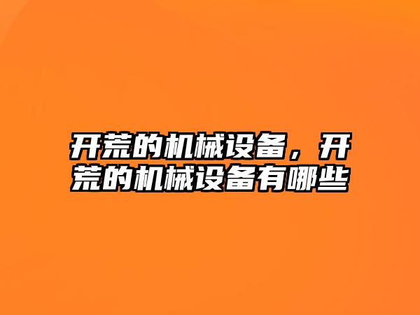 開荒的機械設備，開荒的機械設備有哪些