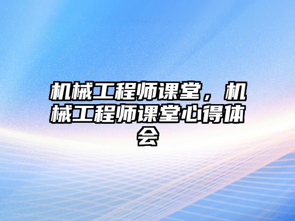 機械工程師課堂，機械工程師課堂心得體會