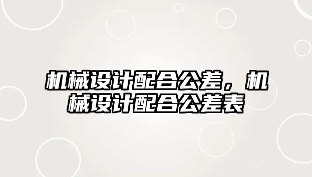 機械設計配合公差，機械設計配合公差表