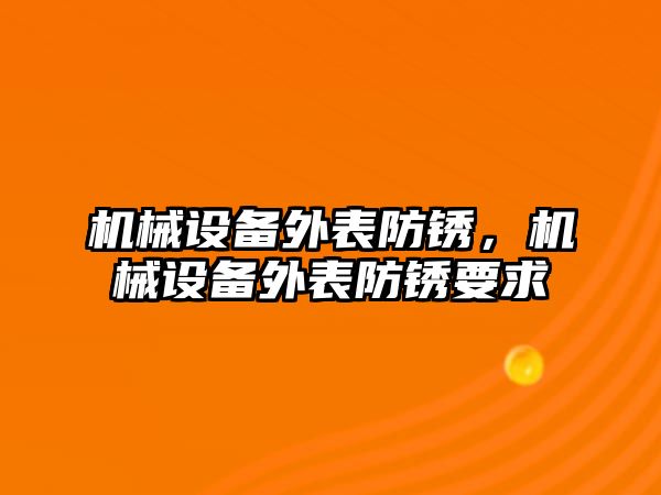 機械設備外表防銹，機械設備外表防銹要求