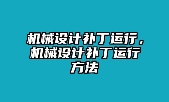 機械設計補丁運行，機械設計補丁運行方法