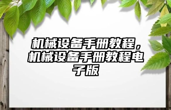 機械設備手冊教程，機械設備手冊教程電子版