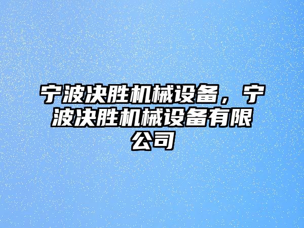 寧波決勝機械設備，寧波決勝機械設備有限公司