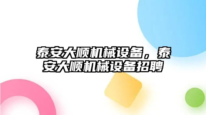 泰安大順機械設備，泰安大順機械設備招聘