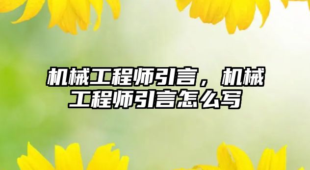 機械工程師引言，機械工程師引言怎么寫